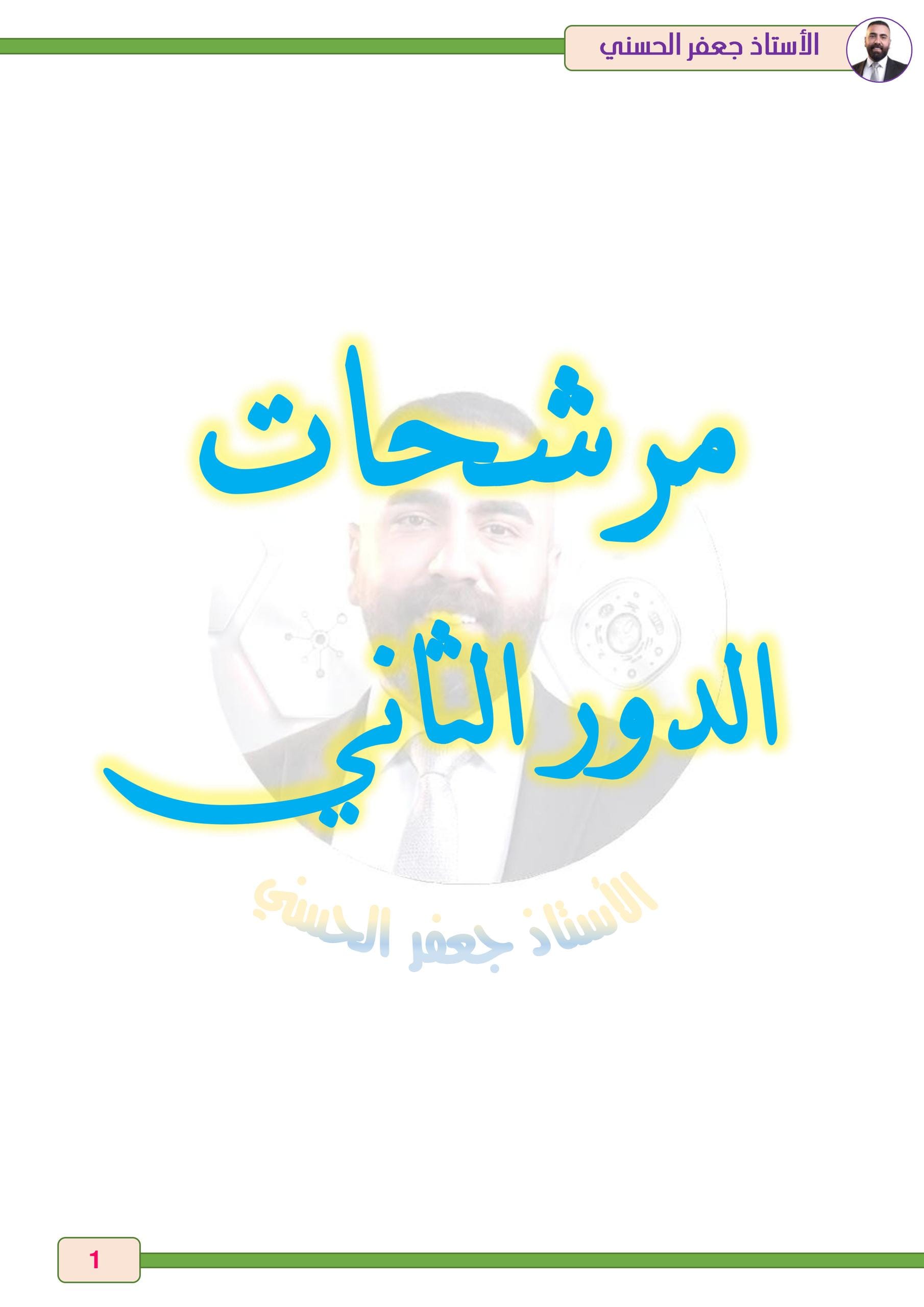 ملزمة مراجعة مركزة احياء جعفر الحسني السادس العلمي 2026 PDF