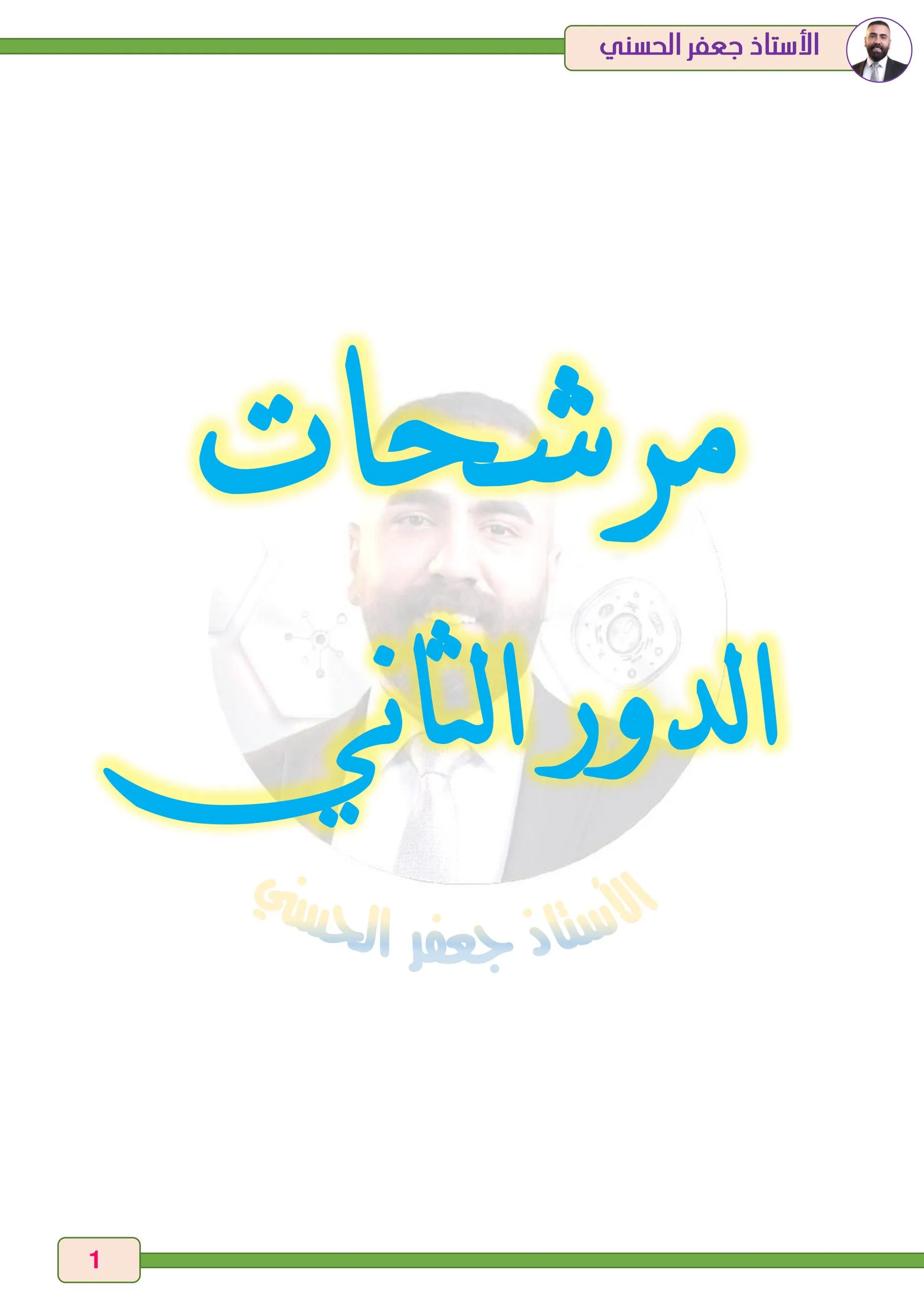 ملزمة مراجعة مركزة احياء جعفر الحسني السادس العلمي 2026 PDF