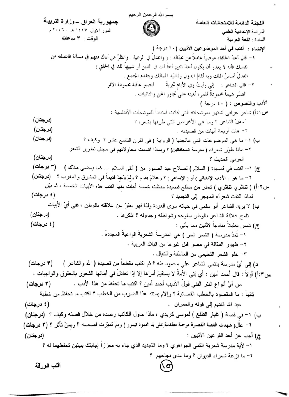 اسئلة العربي الدور الاول السادس العلمي 2006 مع الاجوبة النموذجية مركز فحص الكونترول