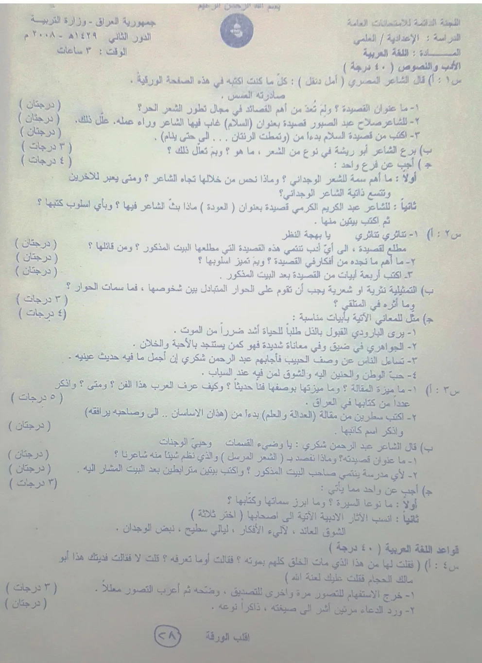 اسئلة العربي الدور الثاني السادس العلمي 2008 مع الاجوبة النموذجية مركز فحص الكونترول