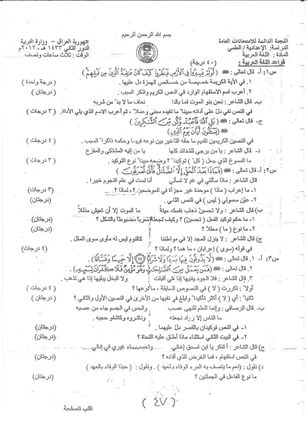 اسئلة العربي الدور الثاني السادس العلمي 2012 مع الاجوبة النموذجية مركز فحص الكونترول