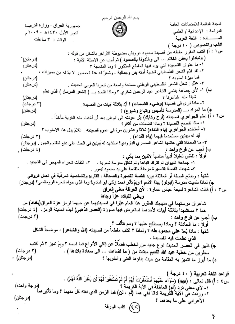 اسئلة العربي الدور الاول السادس العلمي 2009 مع الاجوبة النموذجية مركز فحص الكونترول