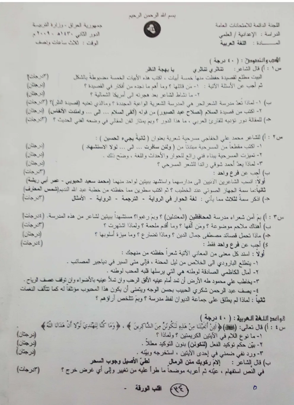 اسئلة العربي الدور الثاني السادس العلمي 2009 مع الاجوبة النموذجية مركز فحص الكونترول