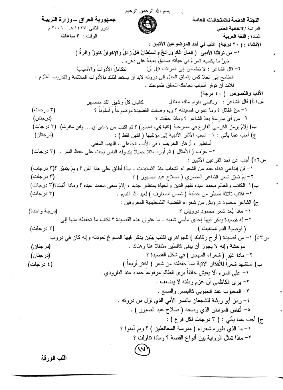 اسئلة العربي الدور الثاني السادس العلمي 2006 مع الاجوبة النموذجية مركز فحص الكونترول