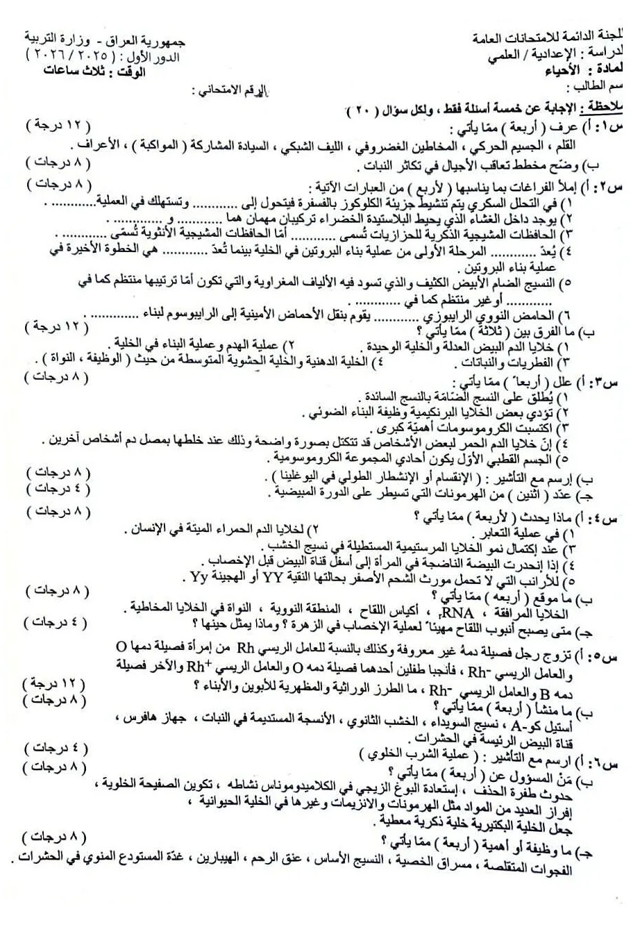 اسئلة الاحياء الدور الاول السادس العلمي 2026 مع الاجوبة النموذجية مركز فحص الكونترول