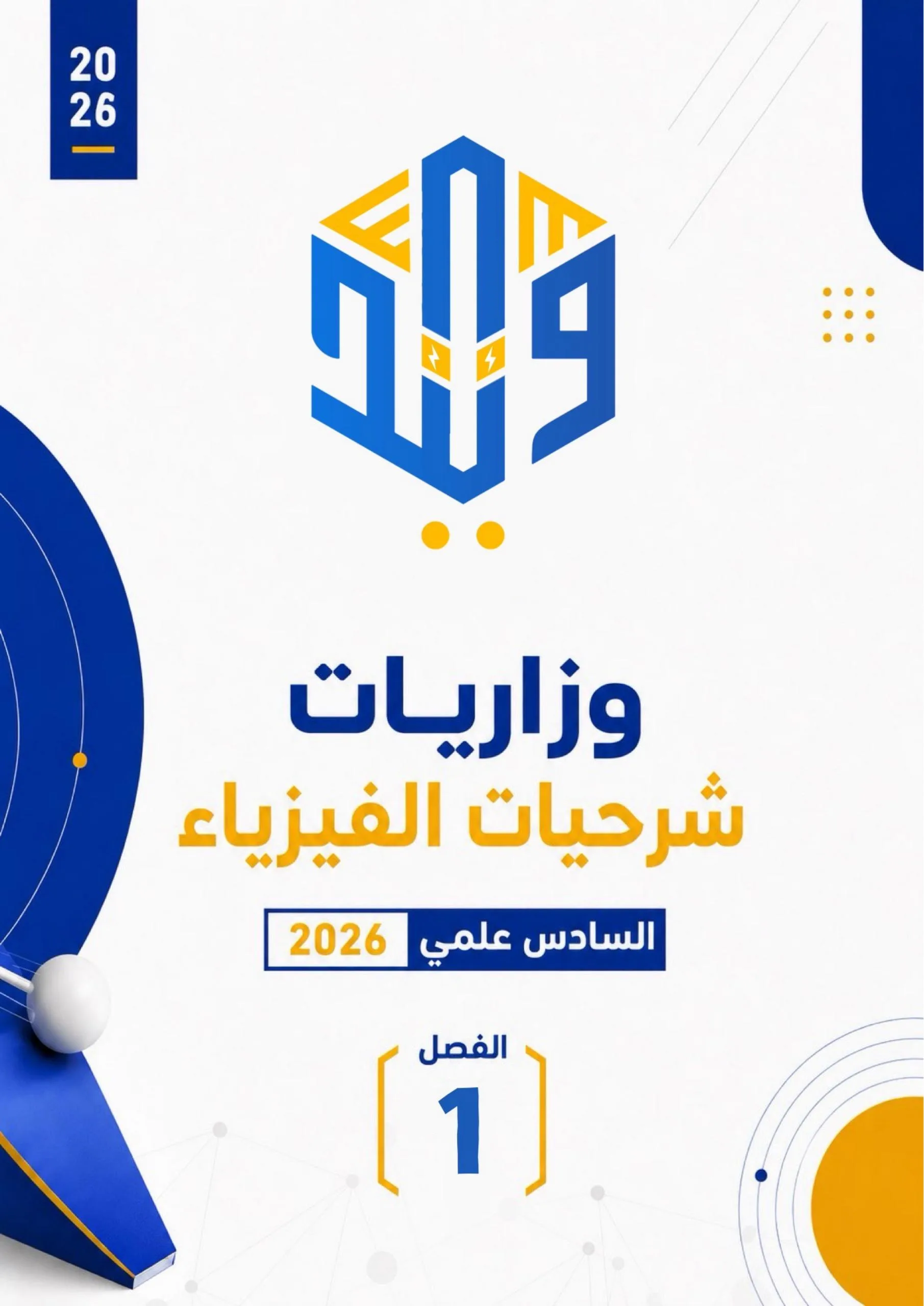 ملزمة وزاريات كلاميات الفيزياء وليد محمود السادس العلمي 2026 PDF