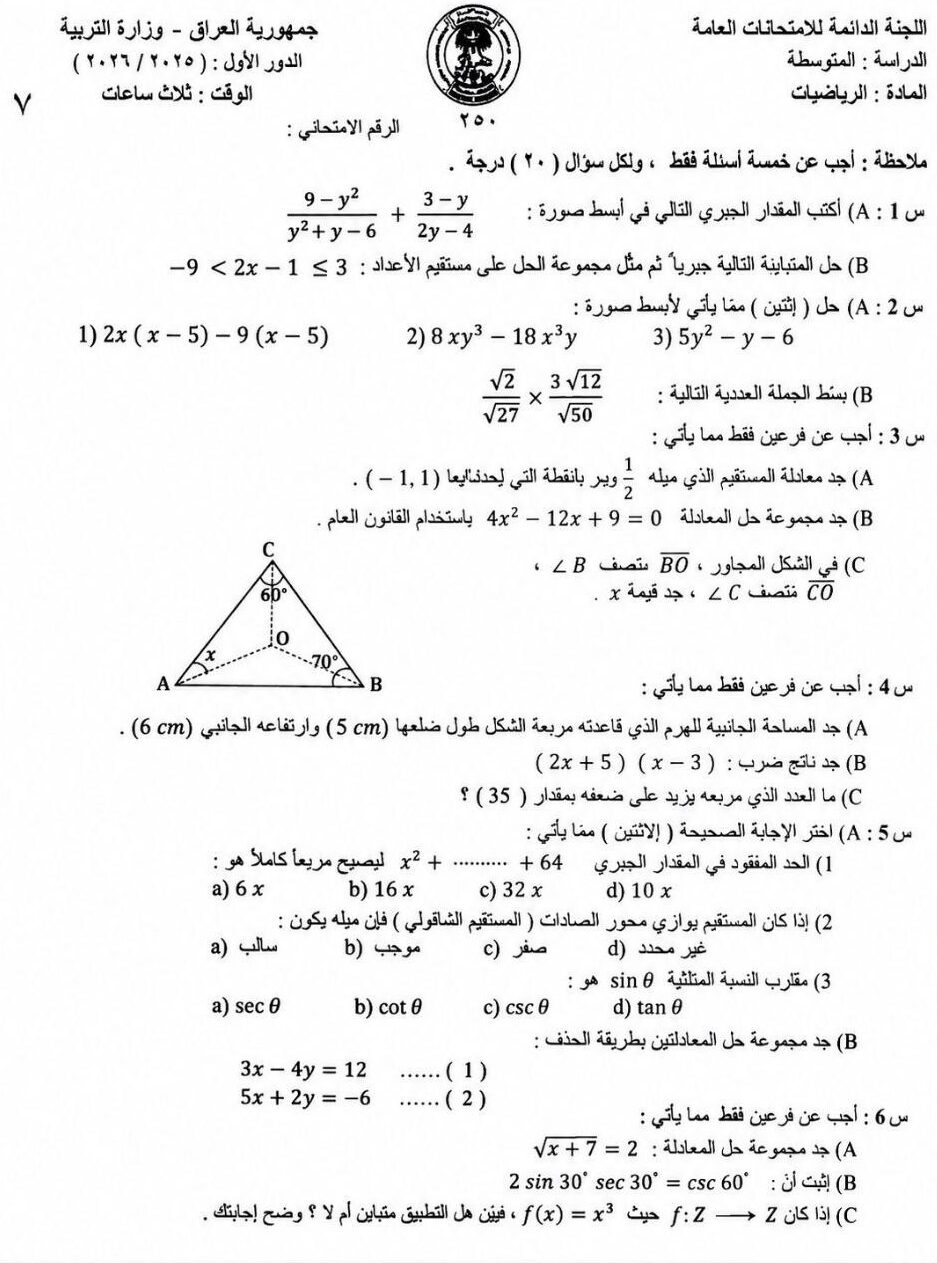 اسئلة الرياضيات الدور الاول الثالث المتوسط 2026