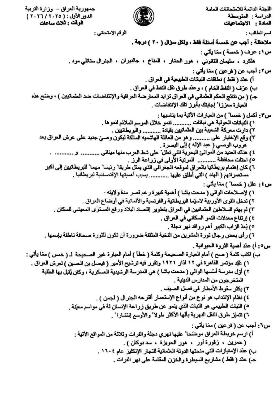 اسئلة الاجتماعيات الدور الاول الثالث المتوسط 2026
