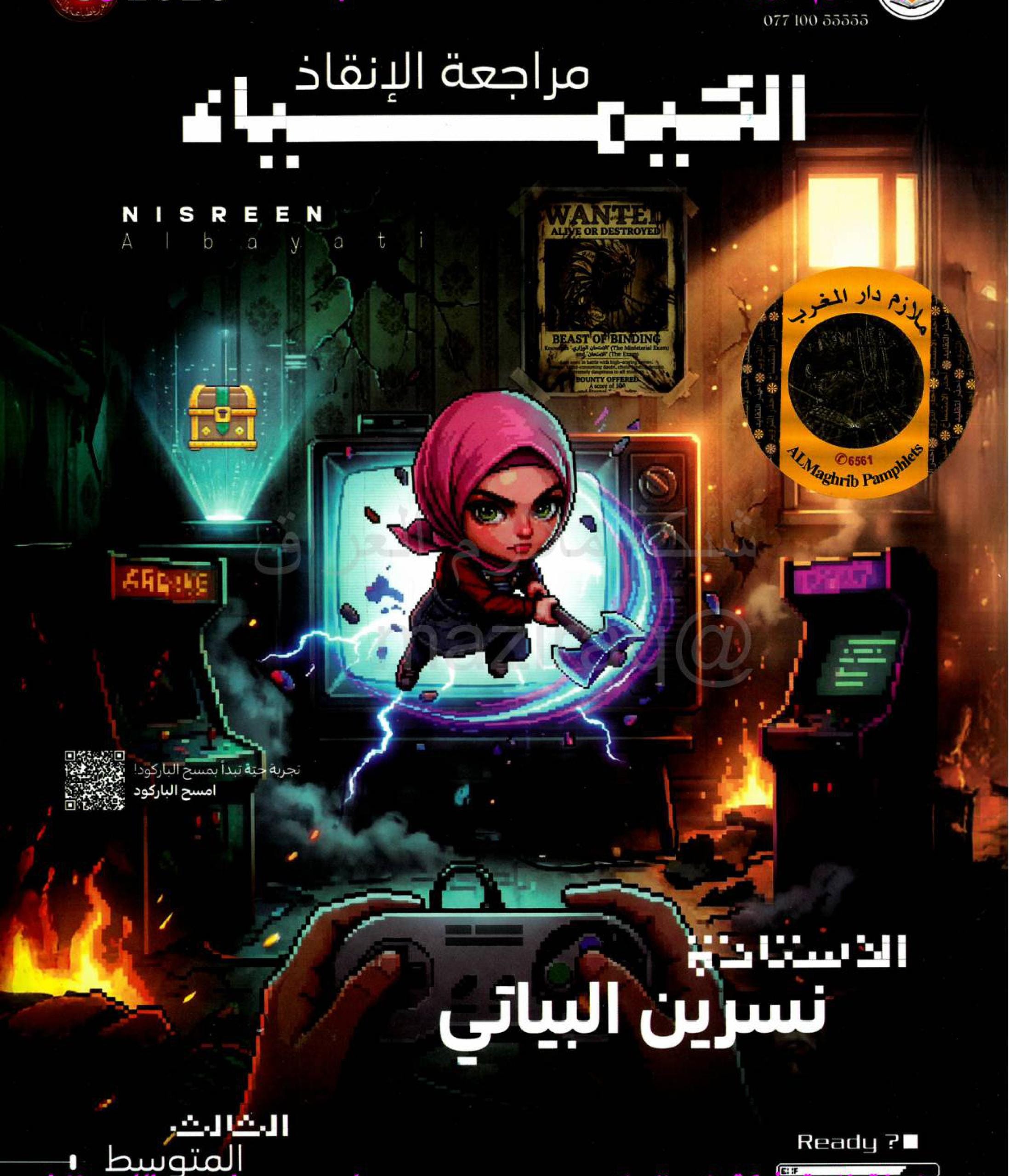 ملزمة مراجعة مركزة كيمياء نسرين البياتي الثالث المتوسط 2026 PDF