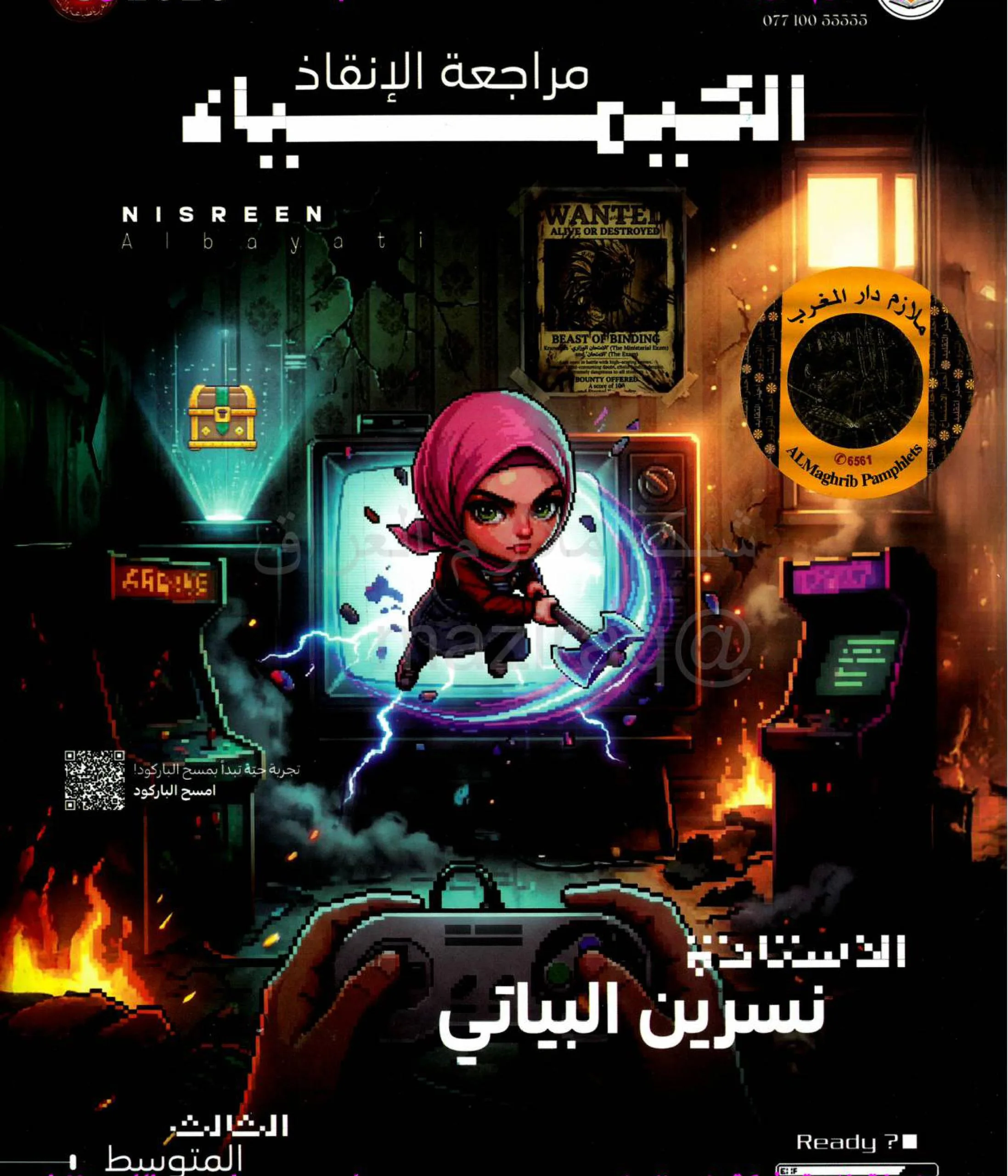 ملزمة مراجعة مركزة كيمياء نسرين البياتي الثالث المتوسط 2026 PDF