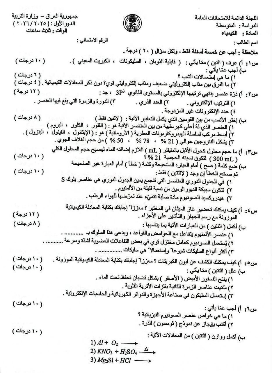 اسئلة الكيمياء الدور الاول الثالث المتوسط 2026