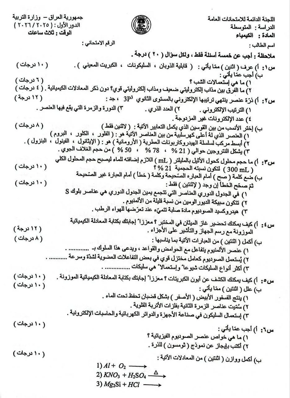 اسئلة الكيمياء الدور الاول الثالث المتوسط 2026