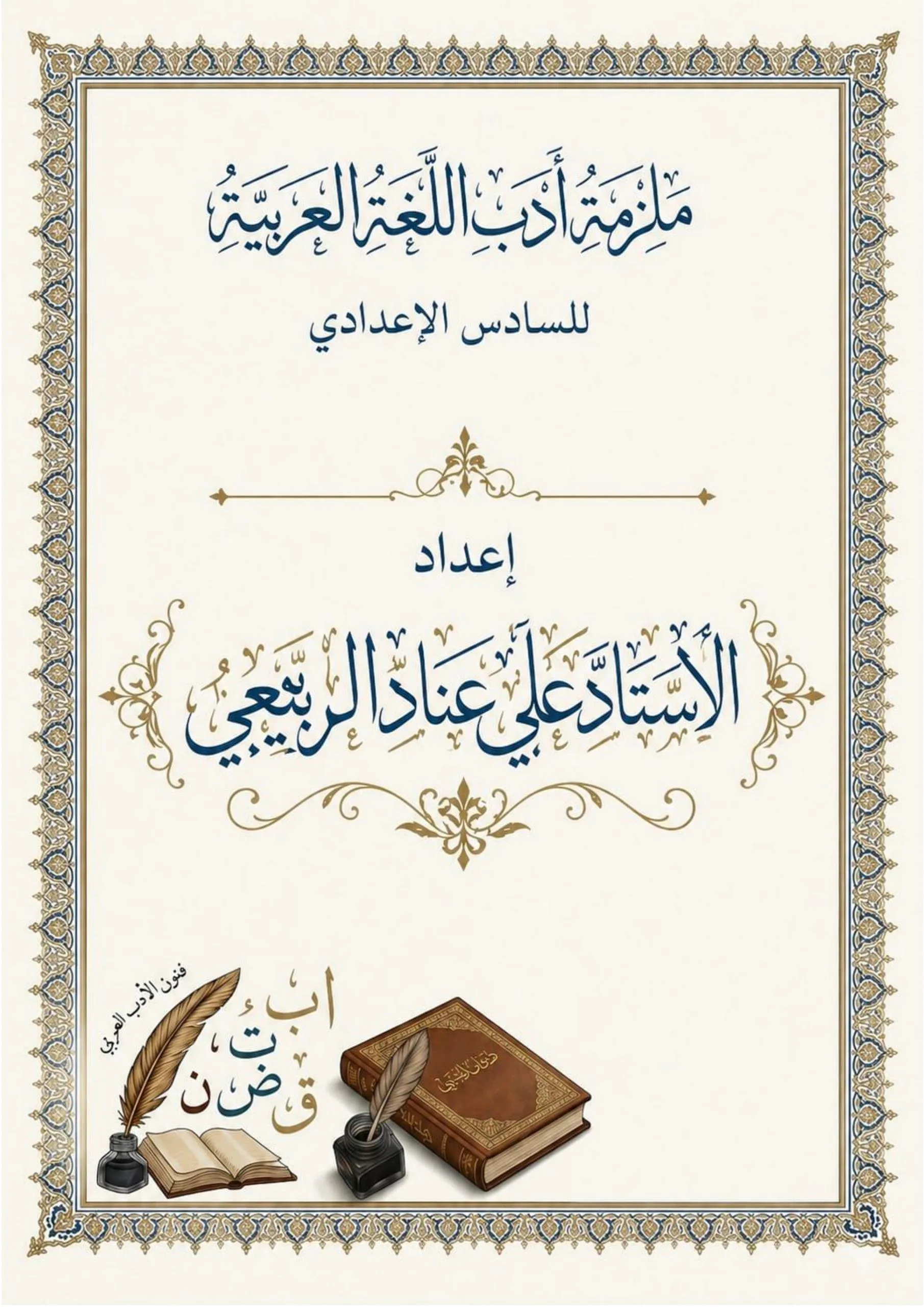 ملزمة مراجعة مركزة ادب علي عناد السادس الاعدادي 2026 العلمي و الادبي PDF