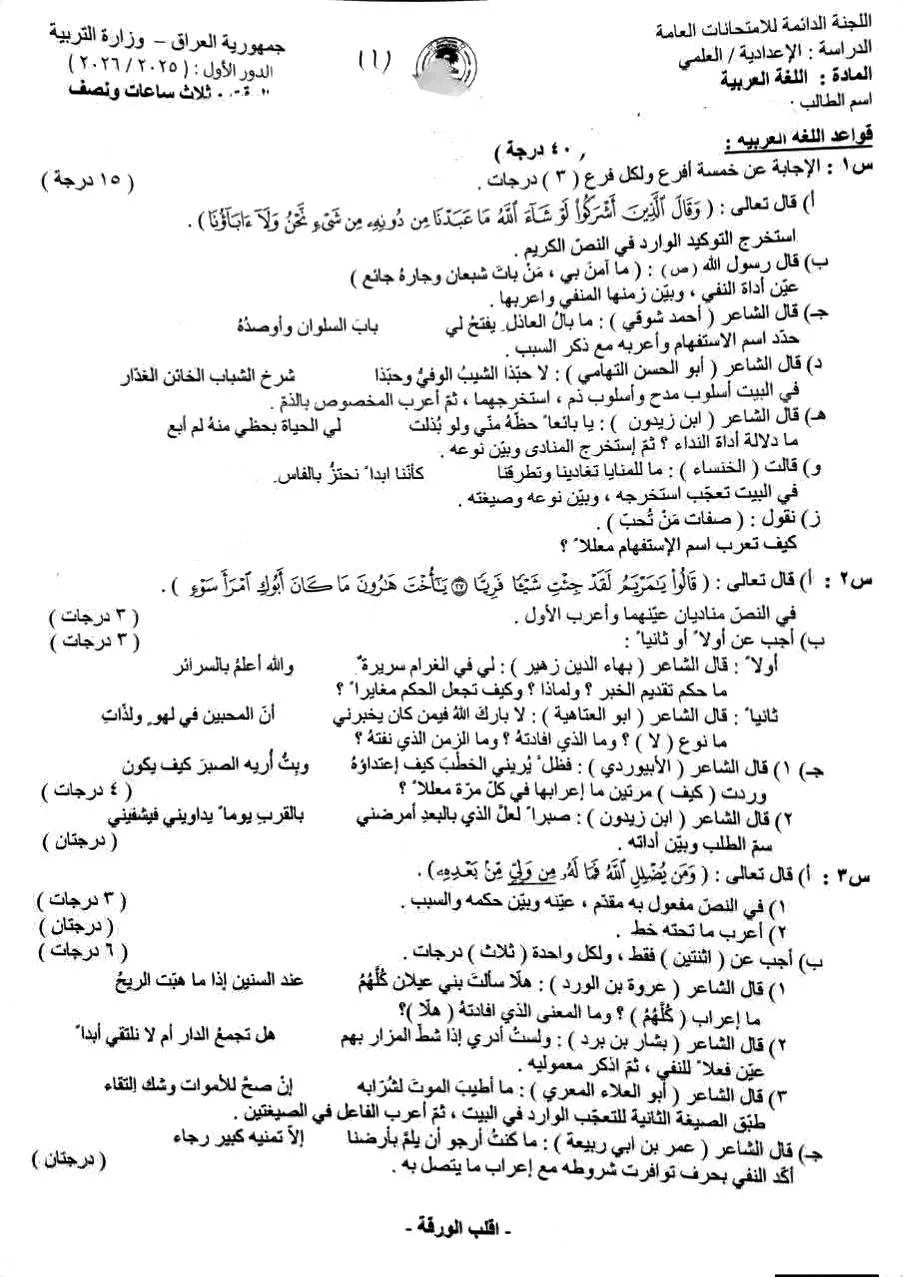 اسئلة العربي الدور الاول السادس العلمي 2026 مع الاجوبة النموذجية مركز فحص الكونترول