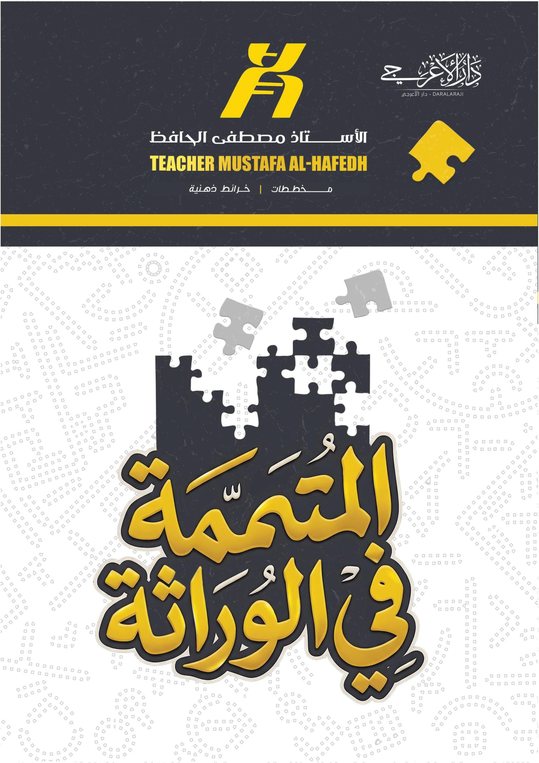 ملزمة المتممة في الوراثة مصطفى الحافظ السادس العلمي 2026 PDF