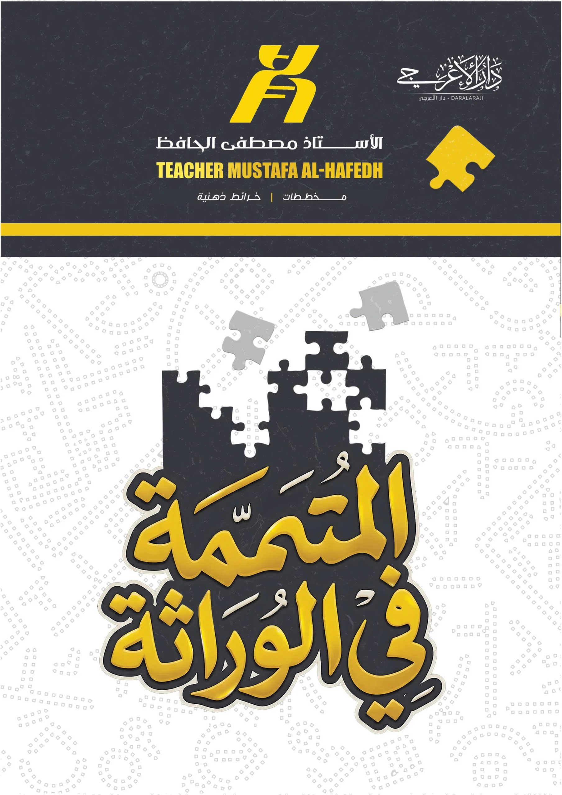 ملزمة المتممة في الوراثة مصطفى الحافظ السادس العلمي 2026 PDF
