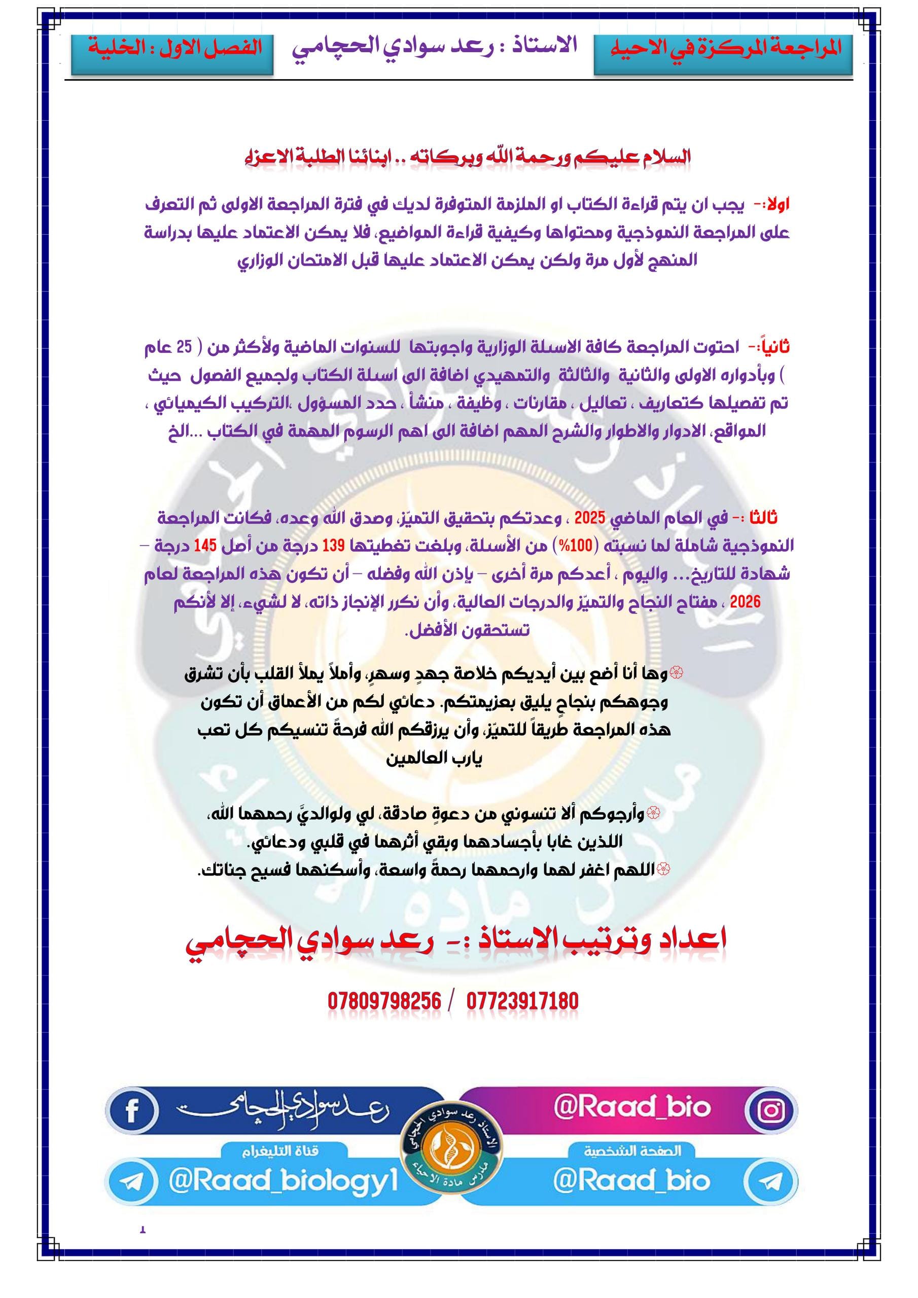 ملزمة مراجعة مركزة احياء رعد سوادي الحچامي السادس العلمي 2026 PDF