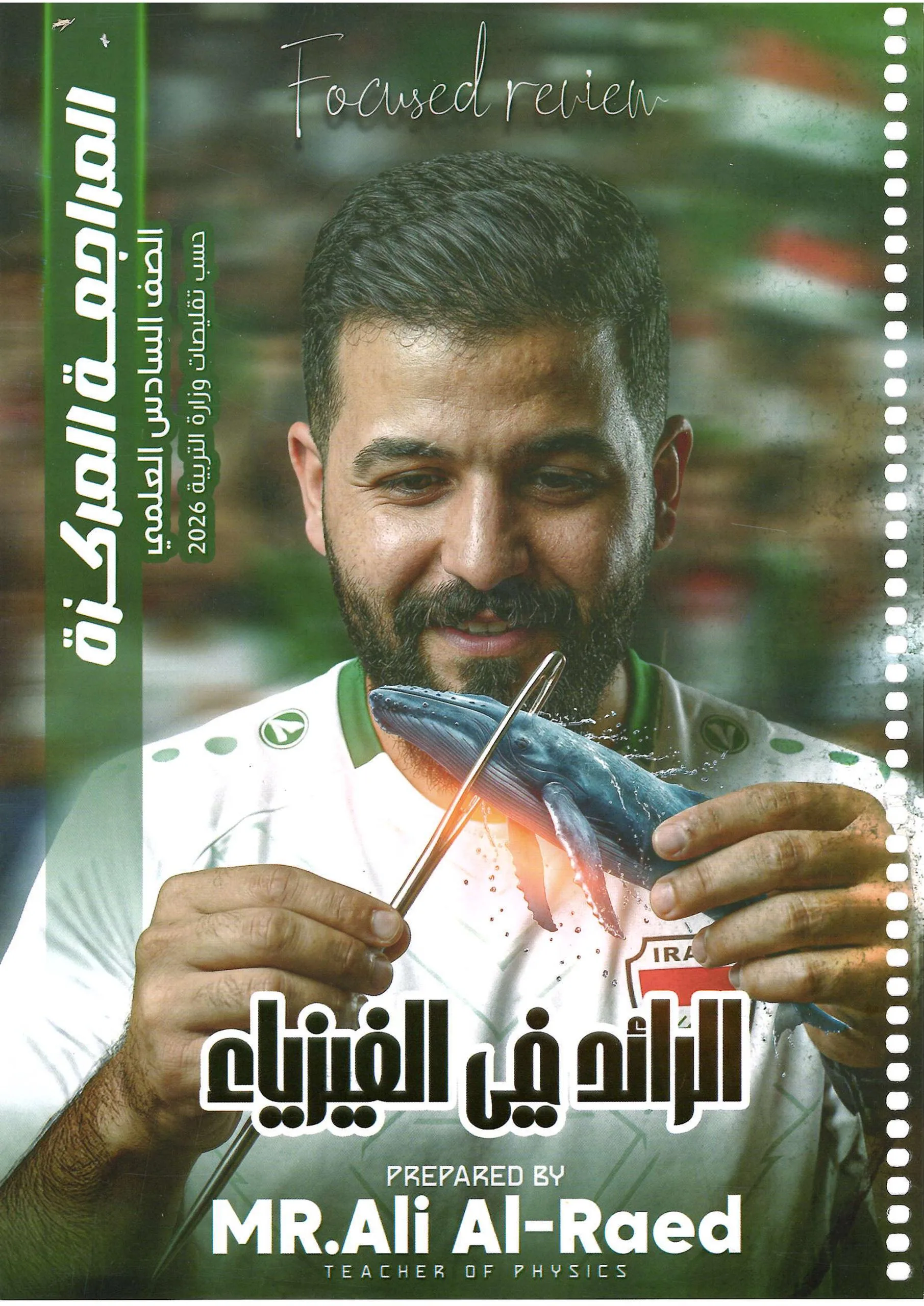 ملزمة مراجعة مركزة فيزياء علي الرائد السادس العلمي 2026 PDF