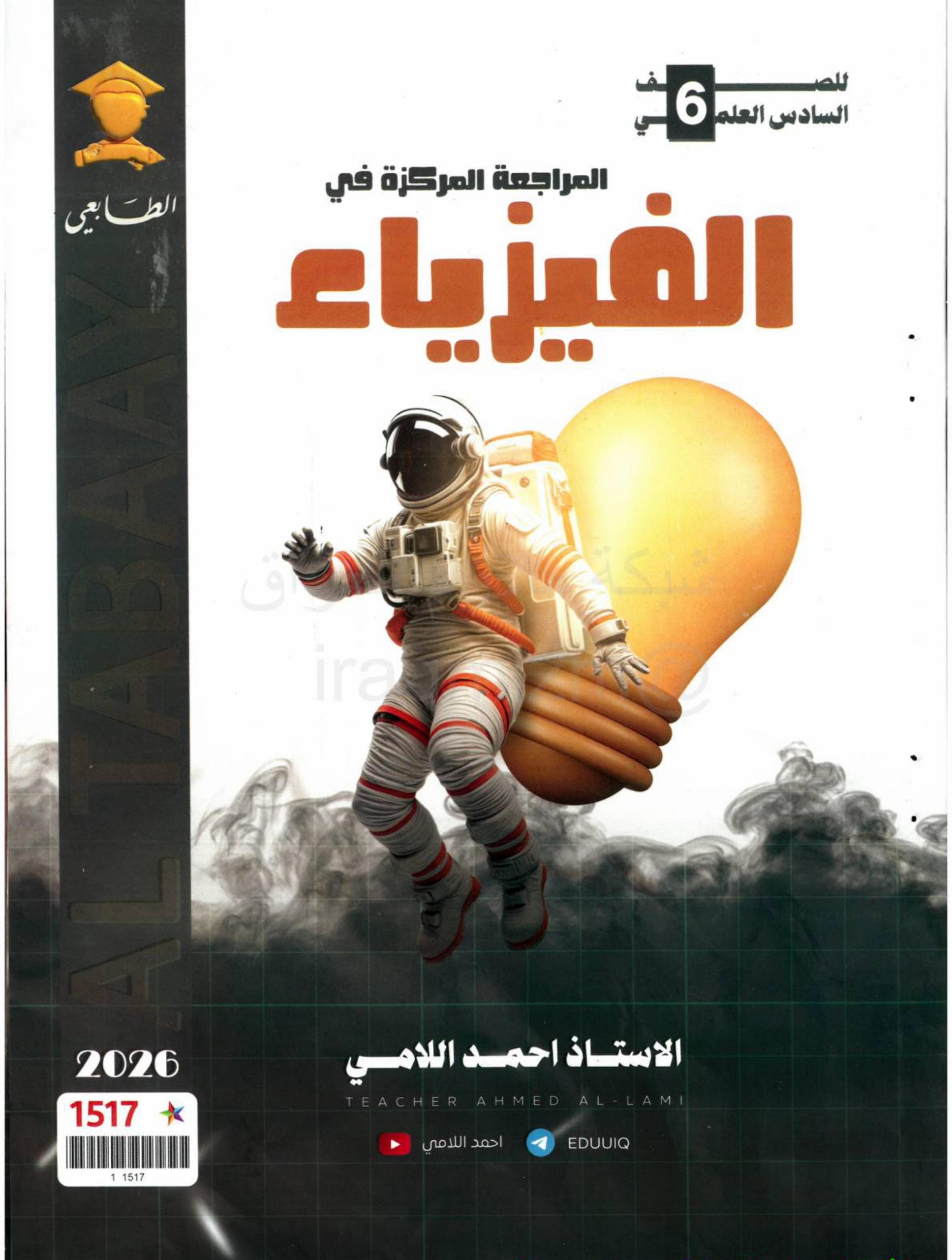 ملزمة مراجعة مركزة فيزياء احمد اللامي السادس العلمي 2026 PDF