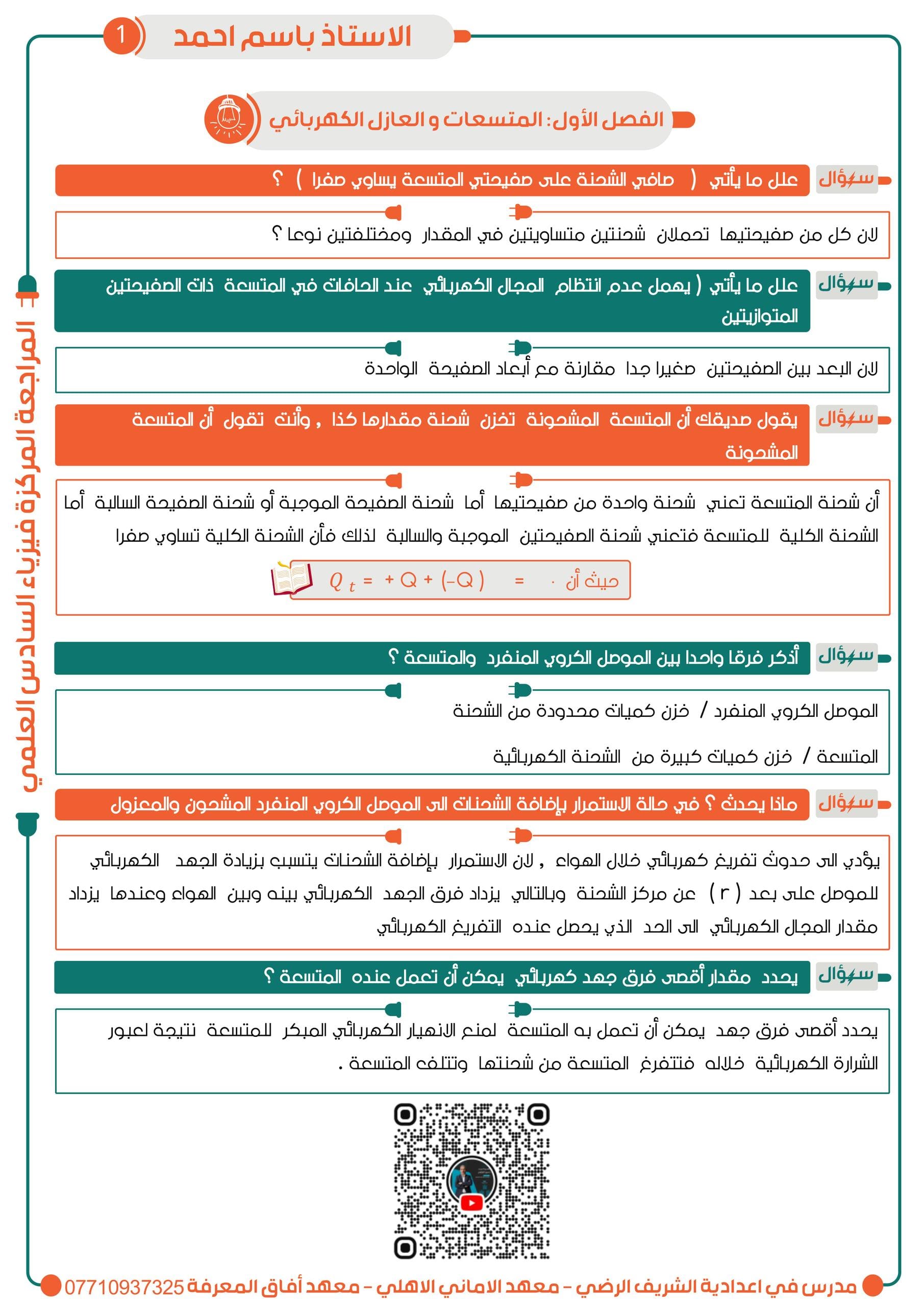 ملزمة مراجعة مركزة فيزياء باسم احمد السادس العلمي 2026 PDF