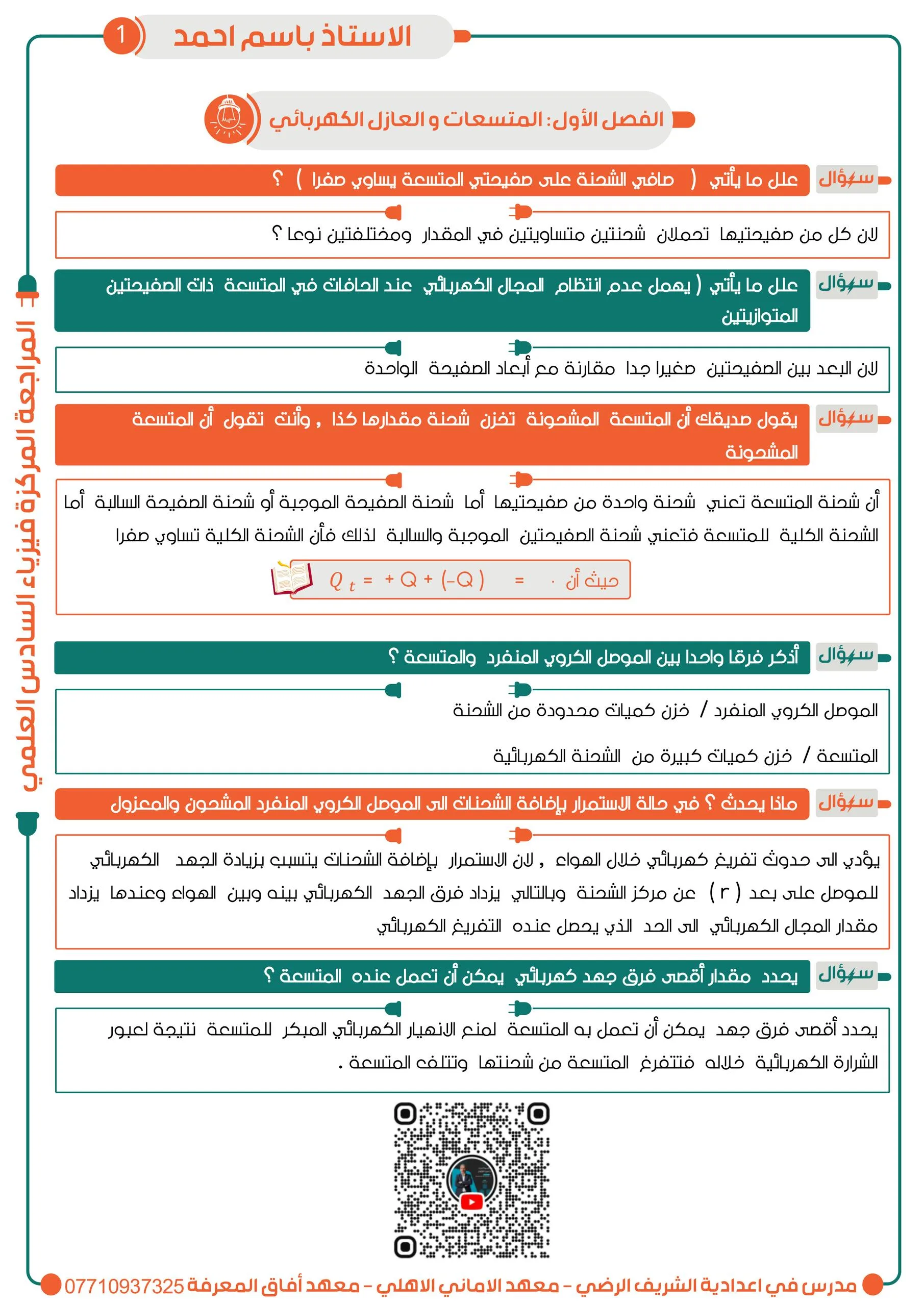 ملزمة مراجعة مركزة فيزياء باسم احمد السادس العلمي 2026 PDF