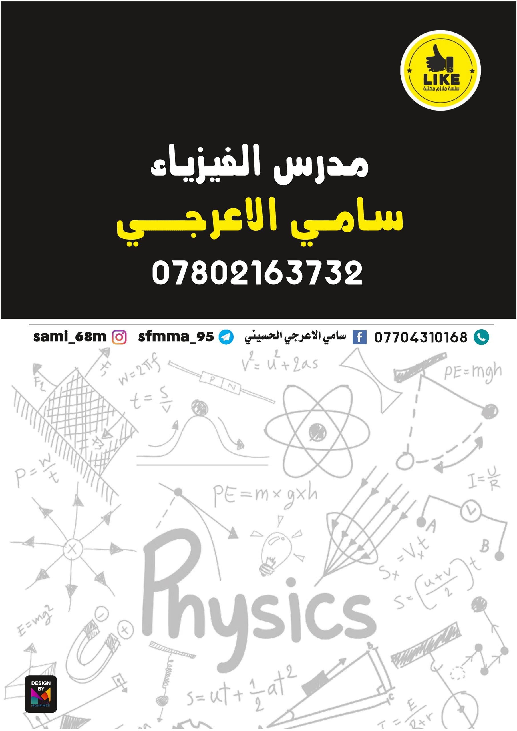 ملزمة وزاريات الفيزياء سامي الاعرجي السادس العلمي 2026 PDF