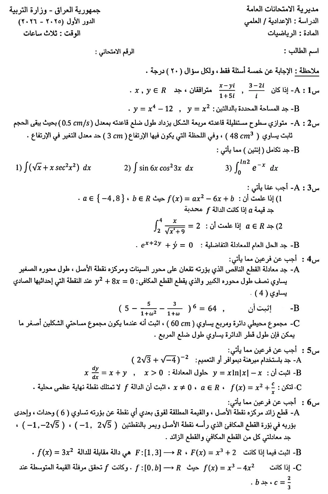 اسئلة الرياضيات الدور الاول السادس العلمي 2026