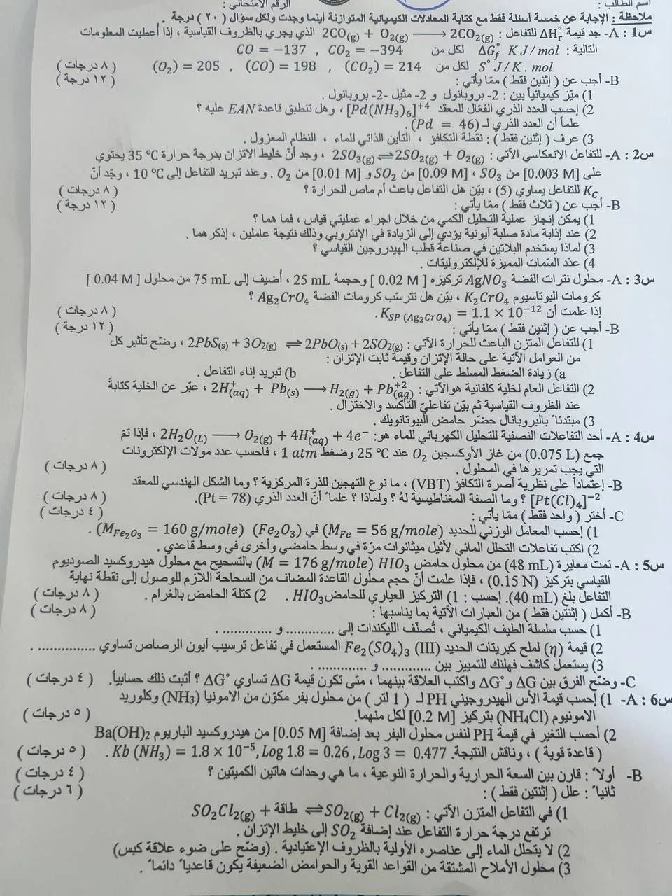 اسئلة الكيمياء الدور الاول السادس العلمي 2026