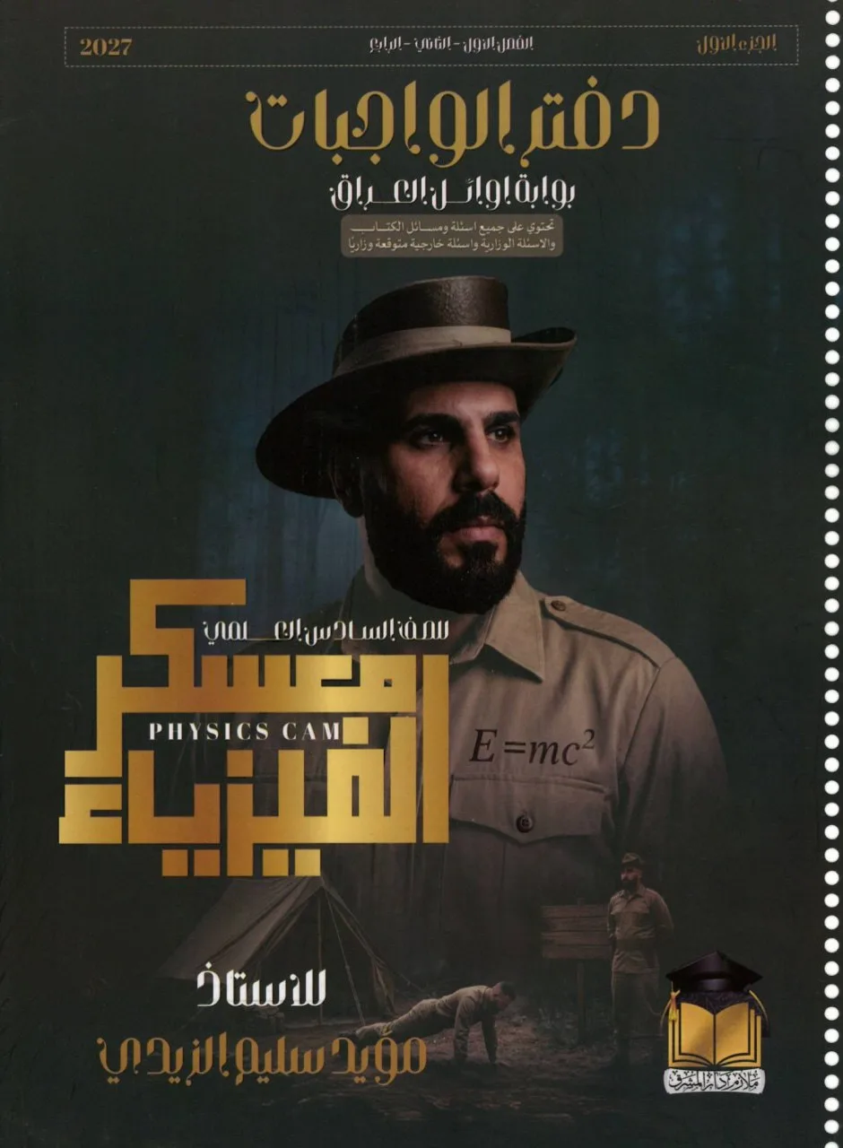 ملزمة واجبات الفيزياء مؤيد سليم الزيدي السادس العلمي 2027 الجزء الاول PDF
