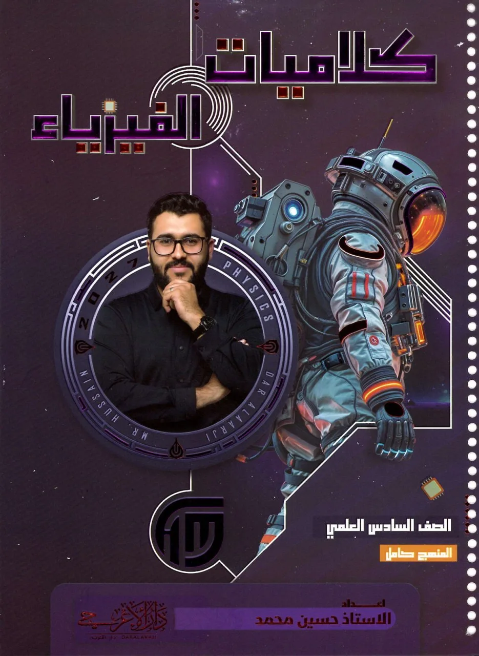 ملزمة كلاميات الفيزياء حسين محمد السادس العلمي 2027 PDF