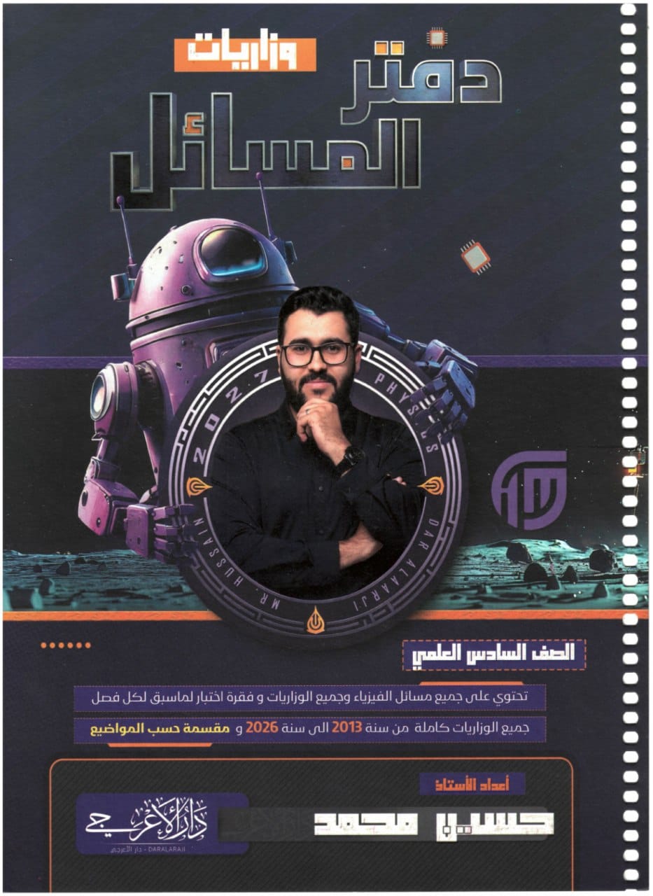 دفتر وزاريات مسائل الفيزياء حسين محمد السادس العلمي 2027 PDF