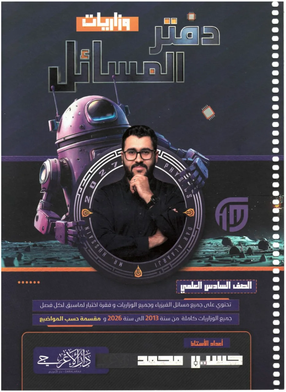 دفتر وزاريات مسائل الفيزياء حسين محمد السادس العلمي 2027 PDF