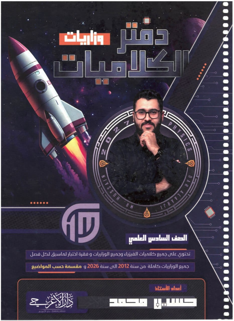 ملزمة وزاريات كلاميات الفيزياء حسين محمد السادس العلمي 2027 PDF
