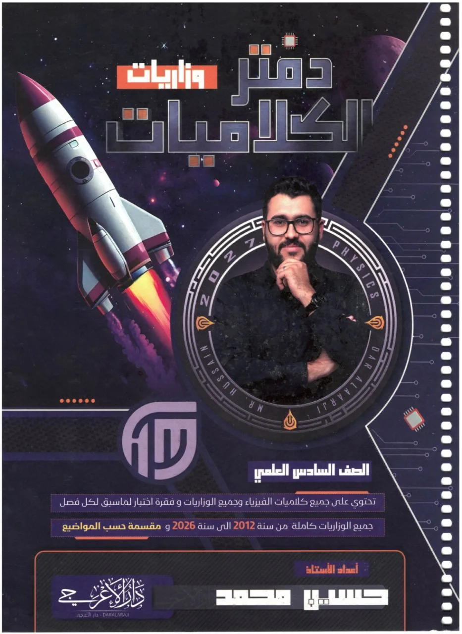 دفتر وزاريات كلاميات الفيزياء حسين محمد السادس العلمي 2027 PDF