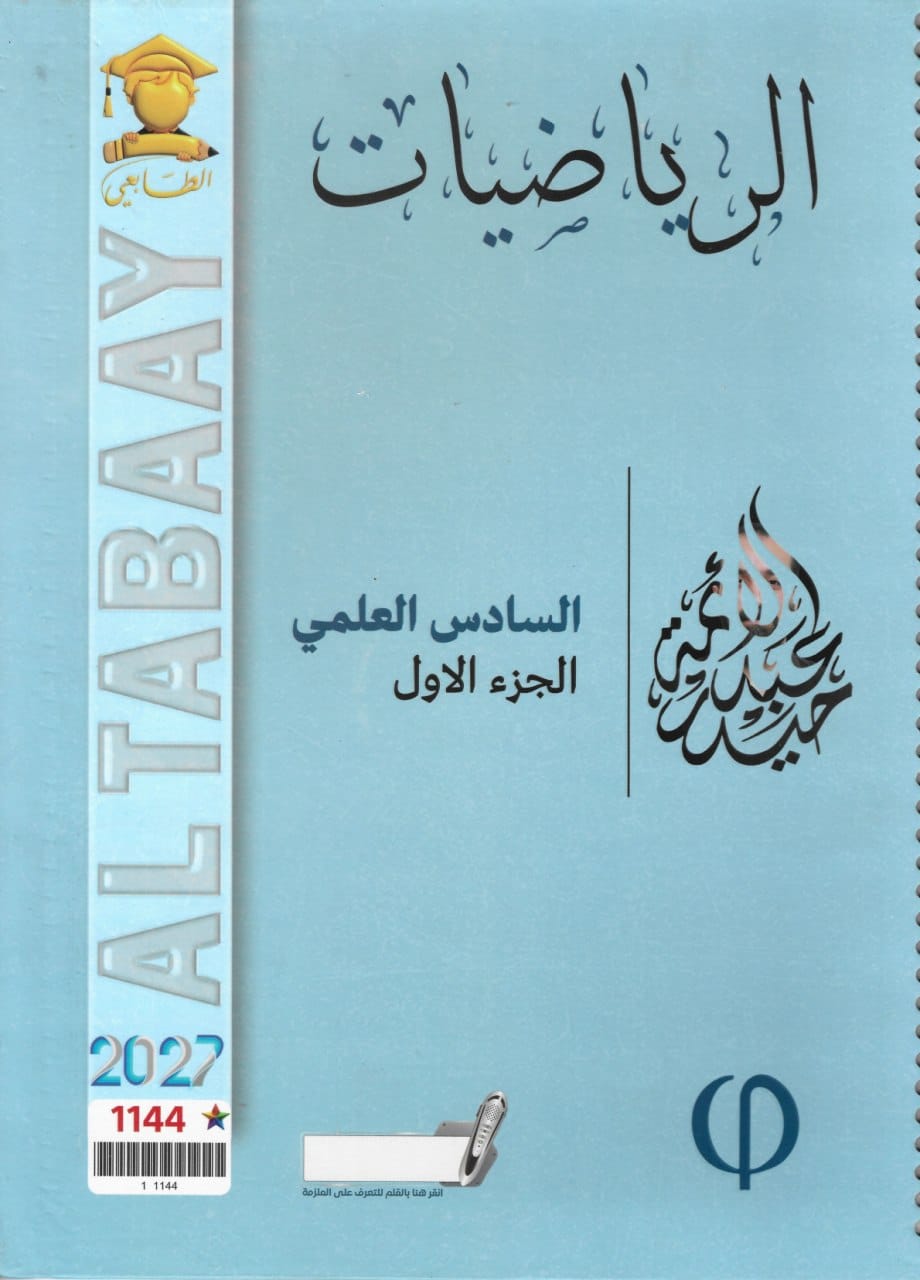 ملزمة رياضيات حيدر عبد الائمة السادس العلمي 2027 الجزء الاول PDF