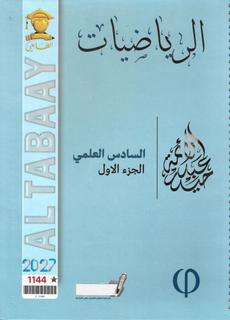 ملزمة رياضيات حيدر عبد الائمة السادس العلمي 2027 الجزء الاول PDF