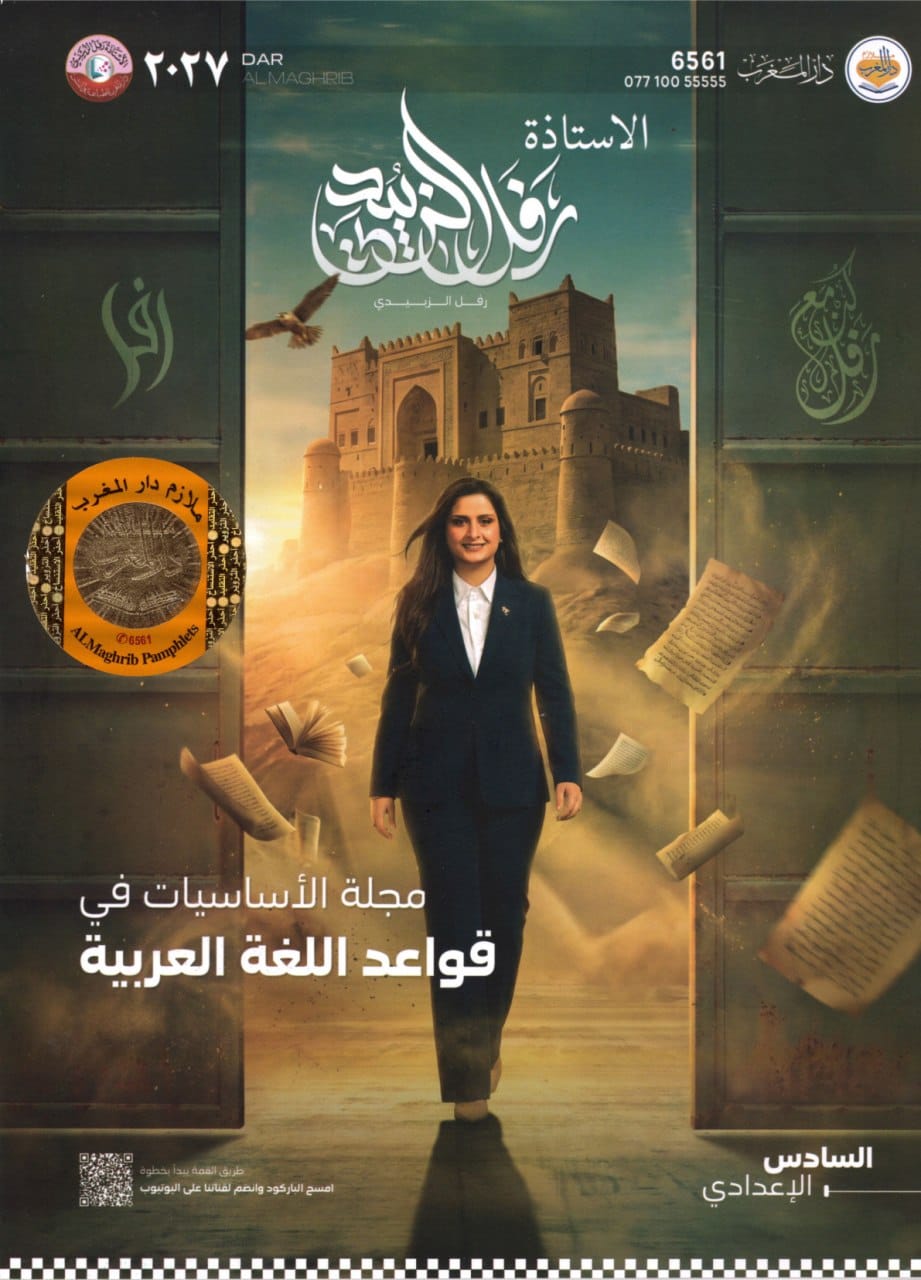 ملزمة اساسيات القواعد رفل الزبيدي السادس الاعدادي 2027 العلمي و الادبي PDF