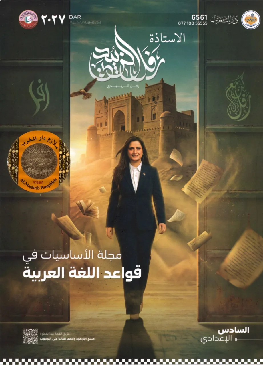 ملزمة اساسيات القواعد رفل الزبيدي السادس الاعدادي 2027 العلمي و الادبي PDF