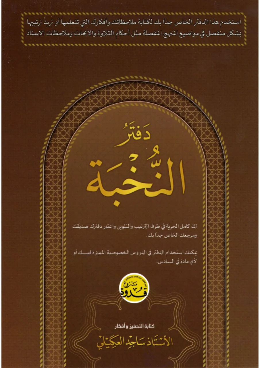 دفتر ملاحظات ساجد العكيلي السادس الاعدادي 2027 العلمي و الادبي PDF
