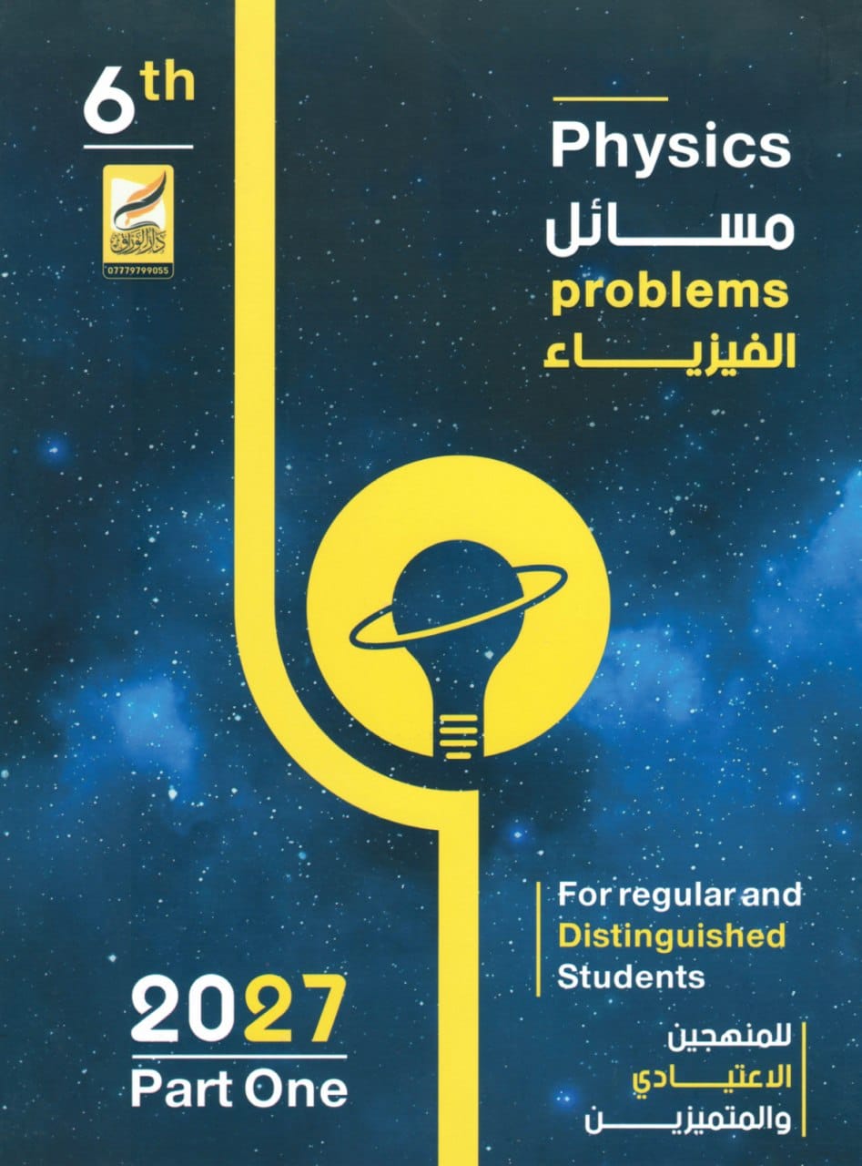 ملزمة مسائل الفيزياء عصام الشمري السادس العلمي 2027 الجزء الاول PDF