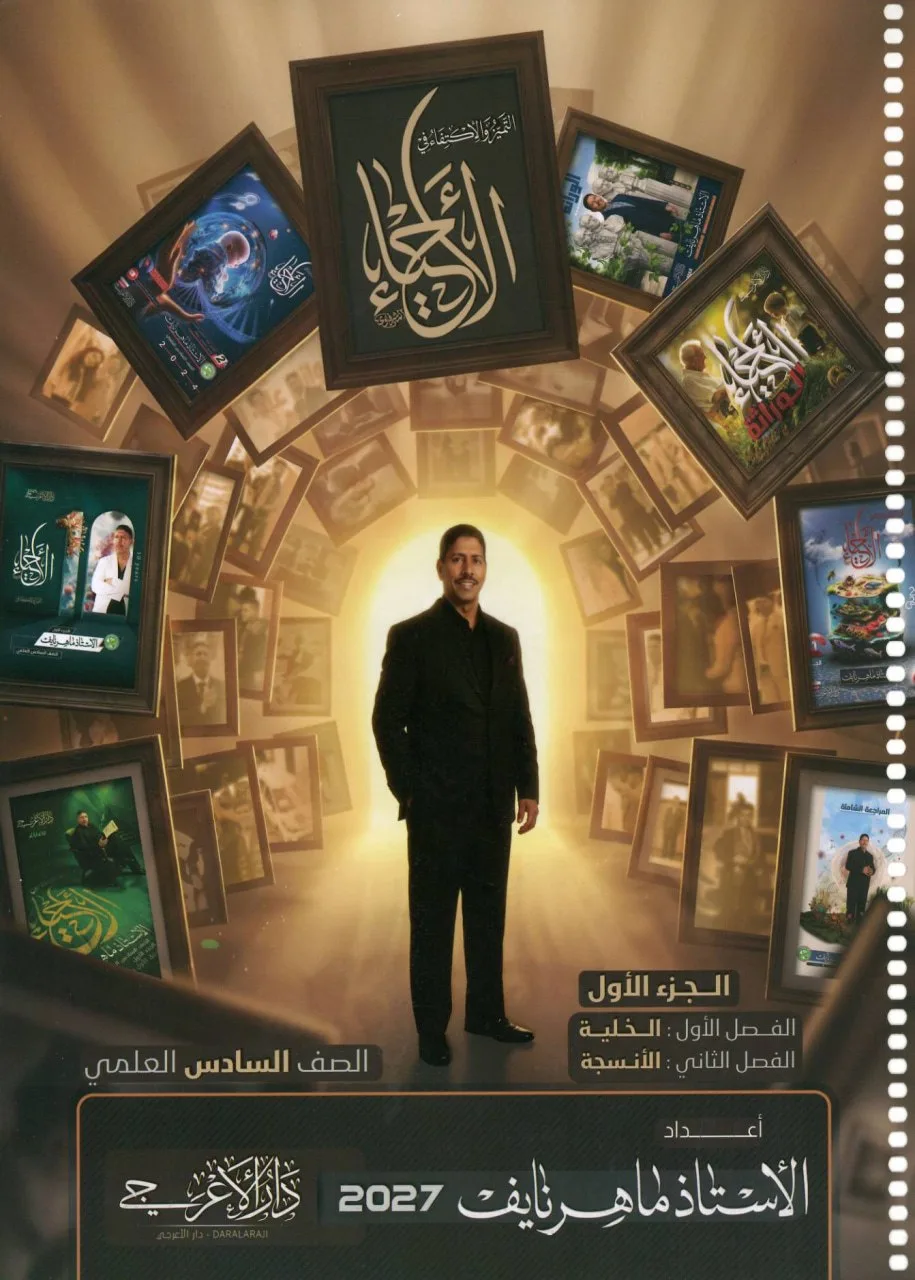 ملزمة احياء ماهر نايف السادس العلمي 2027 الجزء الاول PDF