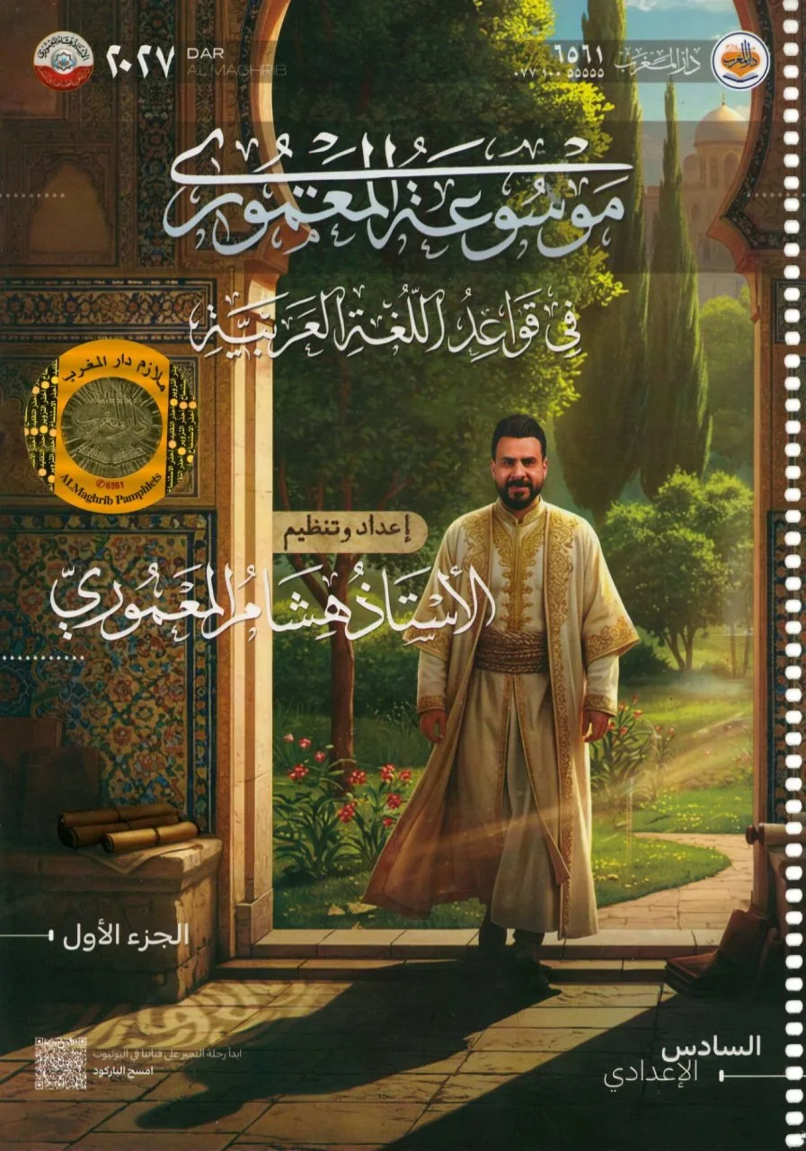 ملزمة قواعد هشام المعموري السادس الاعدادي 2027 العلمي و الادبي الجزء الاول PDF