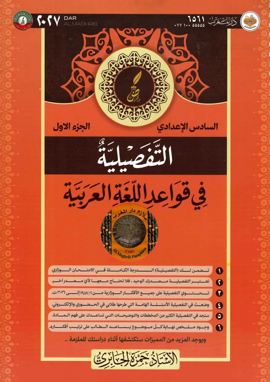 ملزمة قواعد حمزة الجابري السادس الاعدادي 2027 العلمي و الادبي الجزء الاول PDF