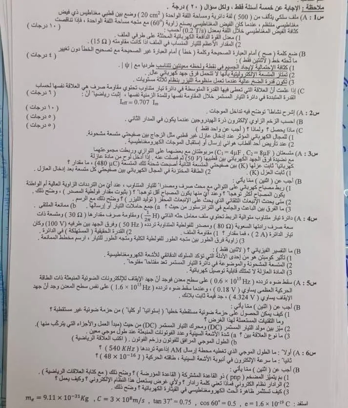 اسئلة الفيزياء الدور الاول السادس العلمي 2026