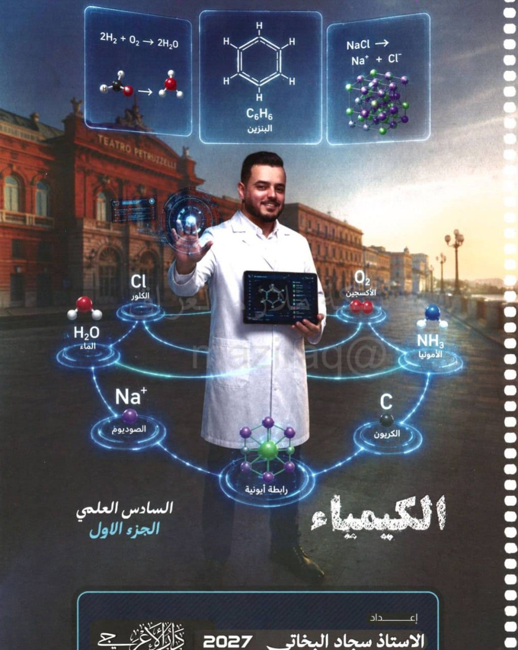ملزمة كيمياء سجاد البخاتي السادس العلمي 2027 الجزء الاول PDF