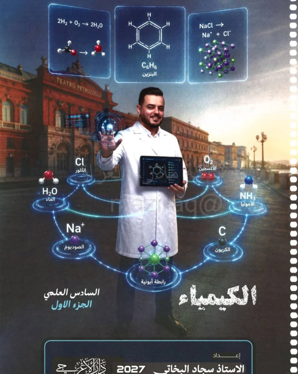 ملزمة كيمياء سجاد البخاتي السادس العلمي 2027 الجزء الاول PDF