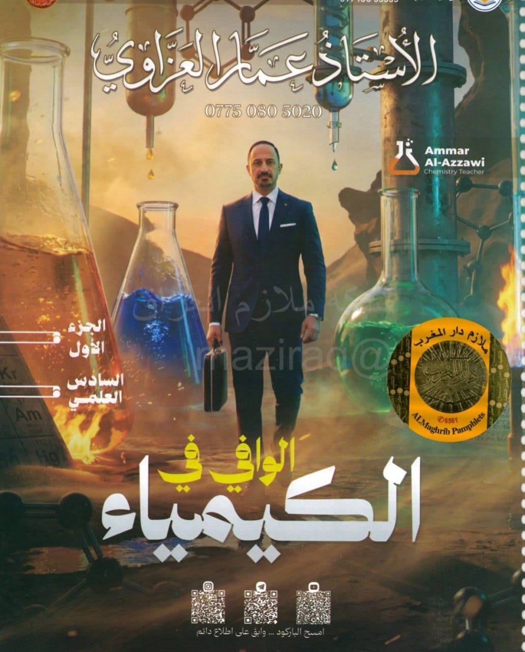 ملزمة كيمياء عمار العزاوي السادس العلمي 2027 الجزء الاول PDF