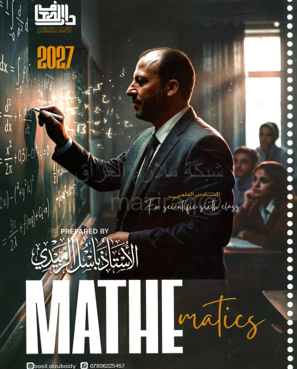 ملزمة رياضيات باسل الزبيدي السادس العلمي 2027 الجزء الاول PDF