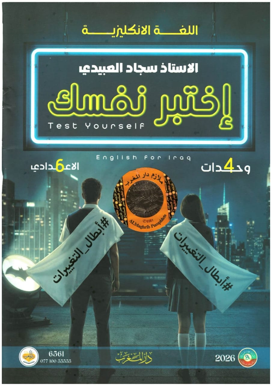 ملزمة اختبارات انكليزي سجاد العبيدي السادس الاعدادي 2026 العلمي و الادبي PDF