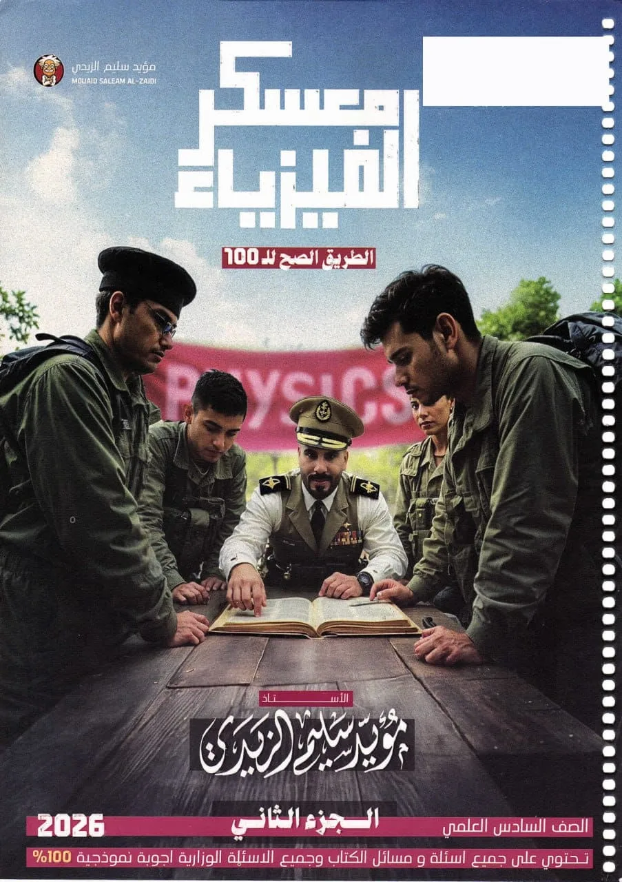 ملزمة فيزياء مؤيد سليم الزيدي السادس العلمي 2026 الجزء الثاني PDF